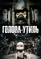  Голова-утиль смотреть онлайн мультфильм 2017 в HD