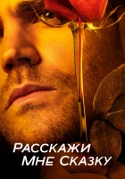  Расскажи мне сказку смотреть онлайн сериал 2018 в HD