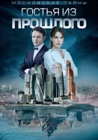  Московские тайны смотреть онлайн сериал 2018 в HD