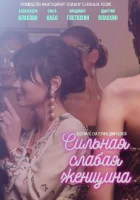 Сильная слабая женщина смотреть онлайн сериал 2018 в HD