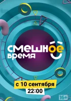  Смешное время смотреть онлайн сериал 2018 в HD