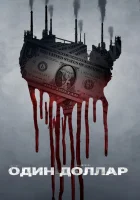  Один доллар смотреть онлайн сериал 2018 в HD