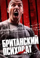  Британский психопат Отмщение смотреть онлайн фильм 2019 в HD