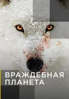  Враждебная планета смотреть онлайн тв шоу 2019 в HD