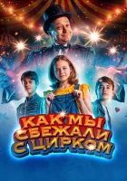  Как мы сбежали с цирком Цирк Ноэль смотреть онлайн фильм 2019 в HD