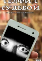  Селфи с судьбой смотреть онлайн сериал 2018 в HD