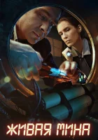  Живая мина смотреть онлайн сериал 2018 в HD
