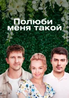  Полюби меня такой смотреть онлайн сериал 2018 в HD