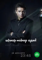  Шпион №1 смотреть онлайн сериал 2020 в HD