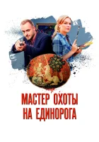  Мастер охоты на единорога смотреть онлайн сериал 2018 в HD