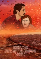  Белое пластиковое небо смотреть онлайн мультфильм 2023 в HD