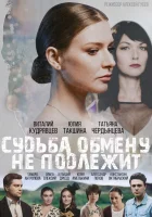  Судьба обмену не подлежит смотреть онлайн сериал 2018 в HD