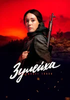  Зулейха открывает глаза смотреть онлайн сериал 2019 в HD