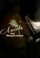  Любовь под микроскопом смотреть онлайн сериал 2018 в HD