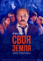  Своя земля смотреть онлайн сериал 2018 в HD
