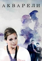  Акварели смотреть онлайн сериал 2018 в HD