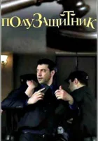  Полузащитник смотреть онлайн сериал 2018 в HD