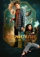  Хранители пяти королевств смотреть онлайн фильм 2024 в HD