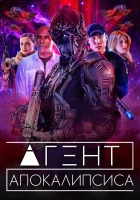  Агент Апокалипсиса Агент II смотреть онлайн фильм 2021 в HD