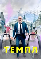 Темпл - Храм (2019) смотреть онлайн в HD