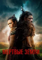  Мёртвые земли смотреть онлайн сериал 2019 в HD