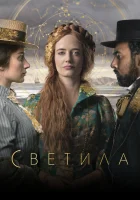  Светила смотреть онлайн сериал 2020 в HD