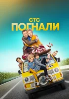  Погнали! смотреть онлайн сериал 2018 в HD
