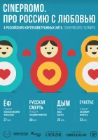  Про Россию с любовью - (2018) смотреть онлайн в HD