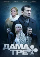  Дама треф смотреть онлайн сериал 2019 в HD
