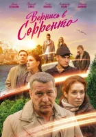  Вернись в Сорренто смотреть онлайн сериал 2018 в HD