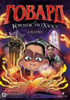  Говард и Королевство хаоса смотреть онлайн мультфильм 2018 в HD