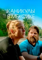  Гринга смотреть онлайн фильм 2020 в HD