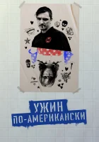  Обед в Америке смотреть онлайн фильм 2020 в HD