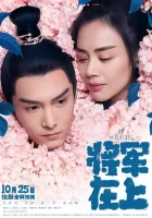  О, мой генерал - Есть, мой генерал! / Oh My General (2017) смотреть онлайн в HD