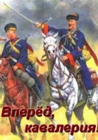 Вперед, кавалерия! смотреть онлайн тв шоу 2018 в HD