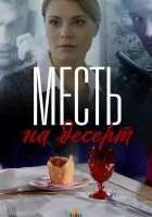  Месть на десерт смотреть онлайн сериал 2019 в HD