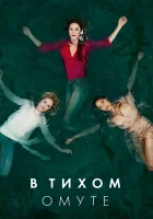  Глубокая вода В тихом омуте смотреть онлайн сериал 2019 в HD