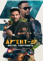  Агент-9. Миссия: уничтожить Агент-9 смотреть онлайн фильм 2023 в HD