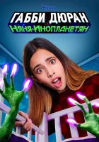  Габби Дюран: Няня инопланетян смотреть онлайн сериал 2019 в HD