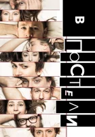  В постели смотреть онлайн сериал 2018 в HD