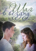  Шаг в бездну смотреть онлайн сериал 2018 в HD