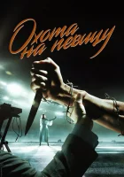  Охота на певицу смотреть онлайн сериал 2019 в HD