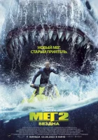  Мег 2: Бездна смотреть онлайн фильм 2023 в HD