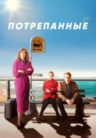  Потрёпанные - (2019) смотреть онлайн в HD