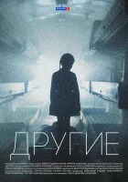  Другие смотреть онлайн сериал 2018 в HD
