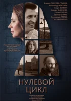  Нулевой цикл смотреть онлайн сериал 2018 в HD