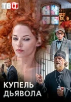  Купель дьявола смотреть онлайн сериал 2018 в HD