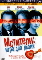  Мстители: Игра для двоих смотреть онлайн фильм 1998 в HD