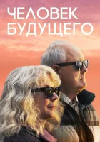  Человек будущего смотреть онлайн фильм 2019 в HD