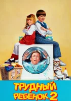  Трудный ребенок 2 смотреть онлайн фильм 1991 в HD